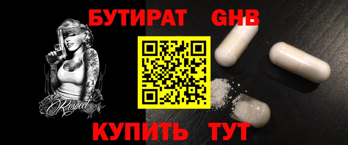 Бутират GHB  Вход с VPN  Новый Уренгой 